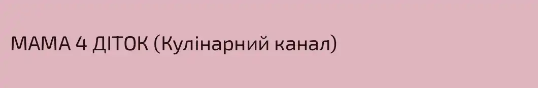 МАМА 4 ДІТОК (Кулінарний канал)
